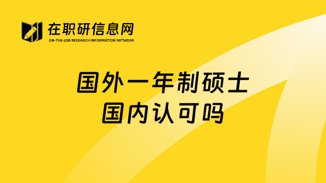 国外一年制硕士国内认可吗