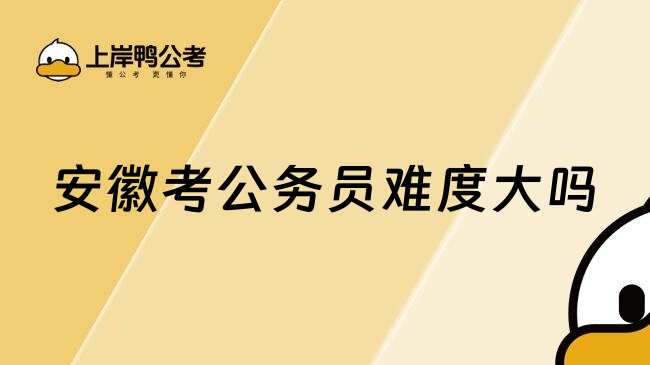 安徽考公务员难度大吗