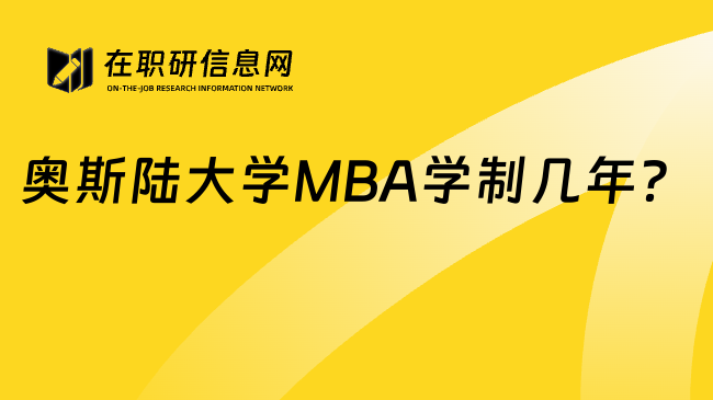 奥斯陆大学MBA学制几年？