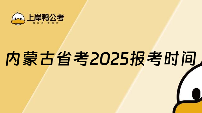 内蒙古省考2025报考时间