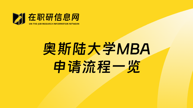 奥斯陆大学MBA申请流程一览