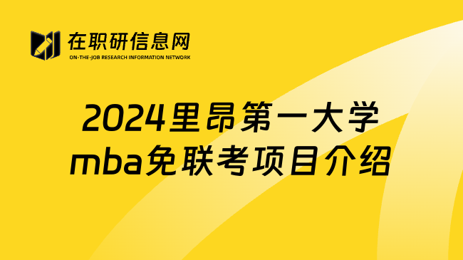 2024里昂第一大学mba免联考项目介绍