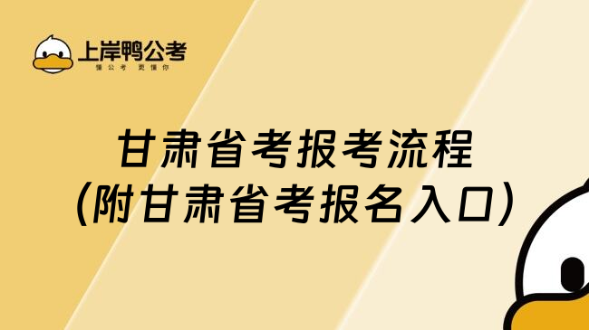 甘肃省考报考流程（附甘肃省考报名入口）