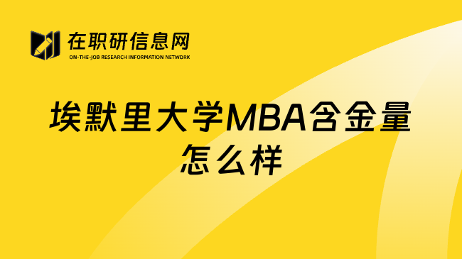 埃默里大学MBA含金量怎么样