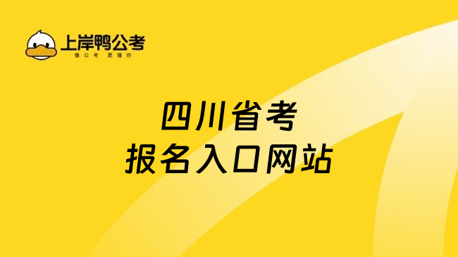 四川省考报名入口网站