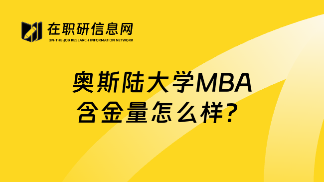 奥斯陆大学MBA含金量怎么样？