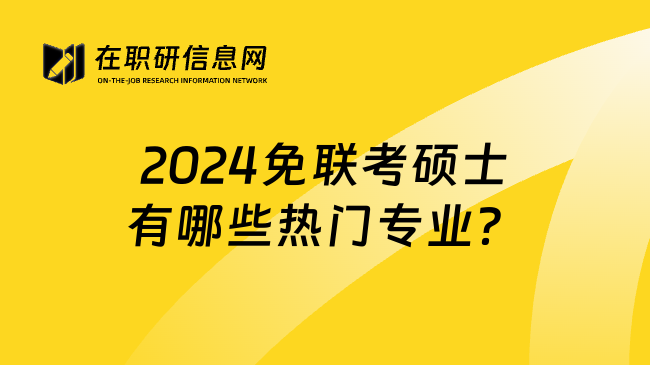 2024免联考硕士有哪些热门专业？