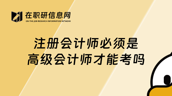 注册会计师必须是高级会计师才能考吗