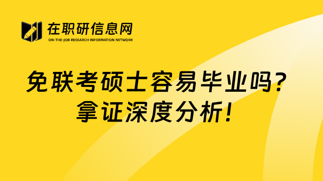 免联考硕士容易毕业吗？拿证深度分析！