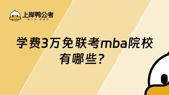 学费3万免联考mba院校有哪些？