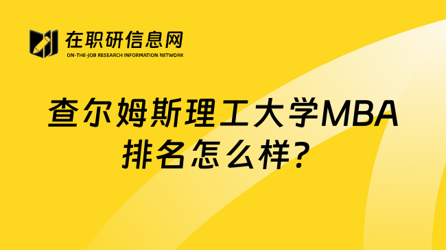 查尔姆斯理工大学MBA排名怎么样？