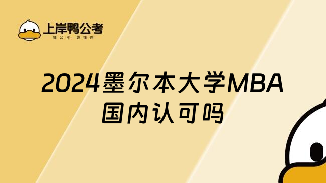 2024墨尔本大学MBA国内认可吗