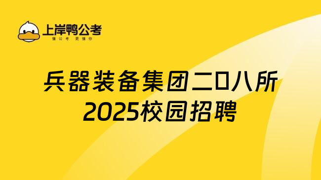 兵器装备集团二〇八所2025校园招聘