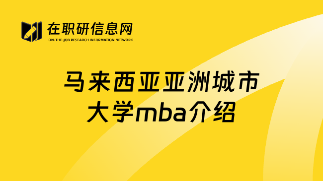 马来西亚亚洲城市大学mba介绍