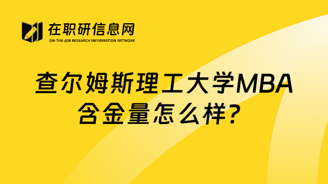 查尔姆斯理工大学MBA含金量怎么样？