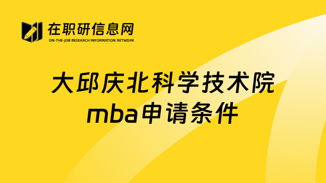 大邱庆北科学技术院mba申请条件