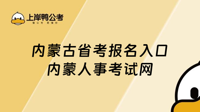 内蒙古省考报名入口内蒙人事考试网