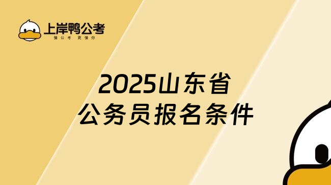 2025山东省公务员报名条件