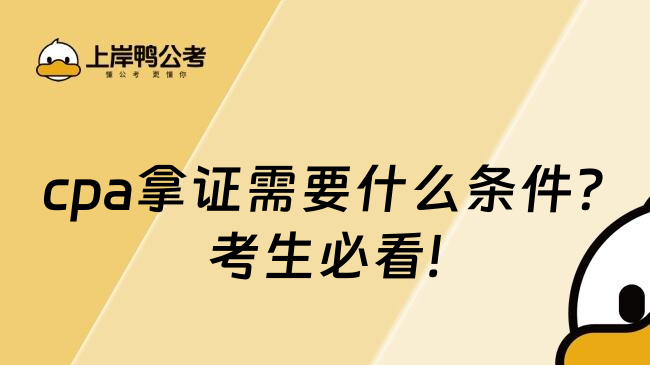 cpa拿证需要什么条件?考生必看!