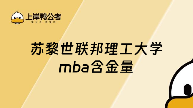 苏黎世联邦理工大学mba含金量