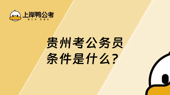 贵州考公务员条件是什么？