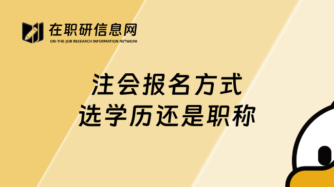 注会报名方式选学历还是职称