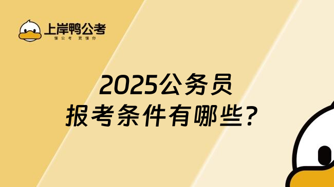 2025公务员报考条件有哪些？