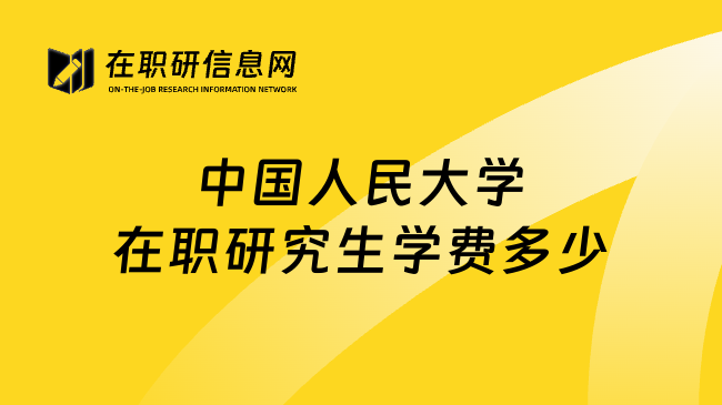 中国人民大学在职研究生学费多少