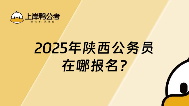 2025年陕西公务员在哪报名?