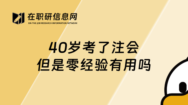 40岁考了注会但是零经验有用吗