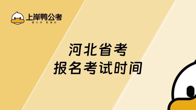 河北省考报名考试时间