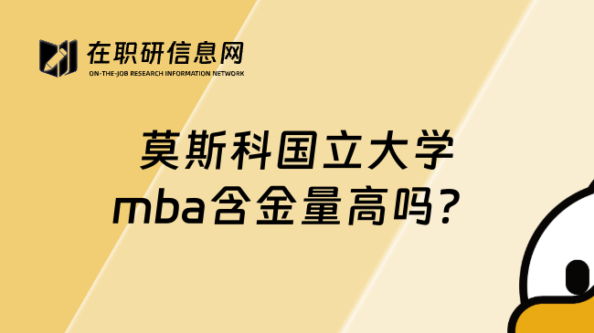 莫斯科国立大学mba含金量高吗？