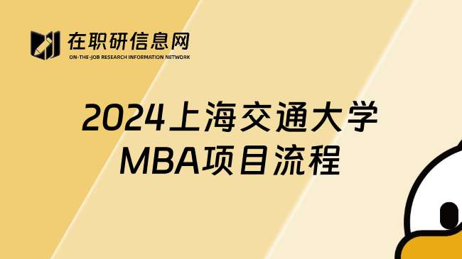 2024上海交通大学MBA项目流程