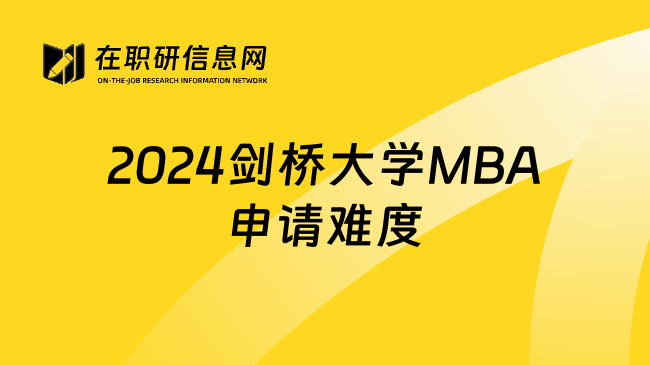 2024剑桥大学MBA申请难度