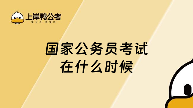 国家公务员考试在什么时候