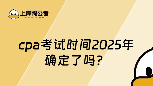 cpa考试时间2025年确定了吗？