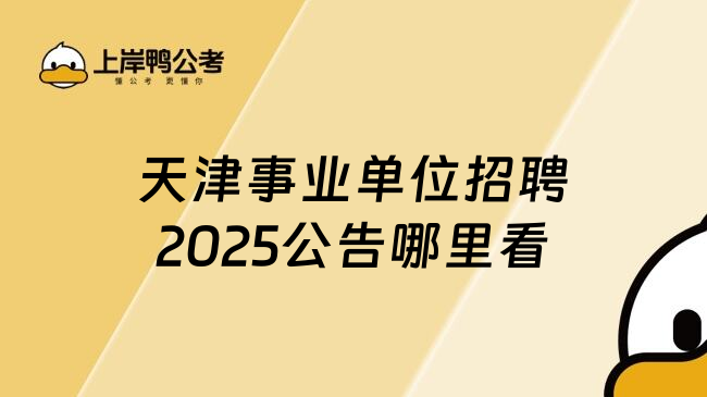 天津事业单位招聘2025公告哪里看