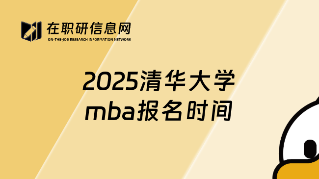 2025清华大学mba报名时间