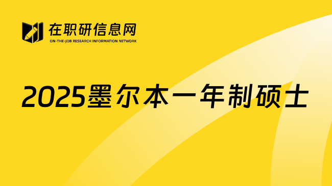 2025墨尔本一年制硕士