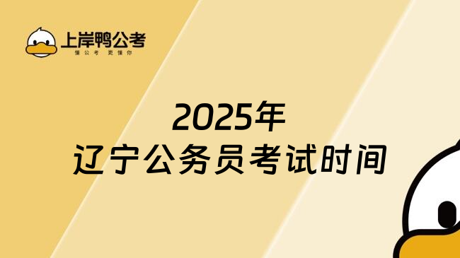 2025年辽宁公务员考试时间