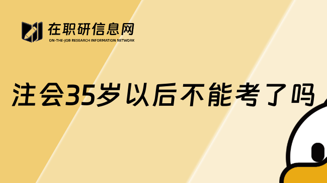 注会35岁以后不能考了吗