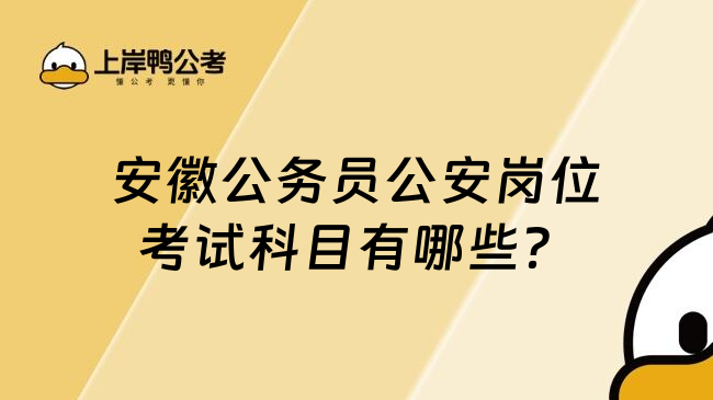 安徽公务员公安岗位考试科目有哪些？