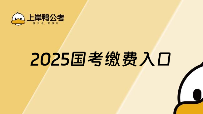 2025国考缴费入口