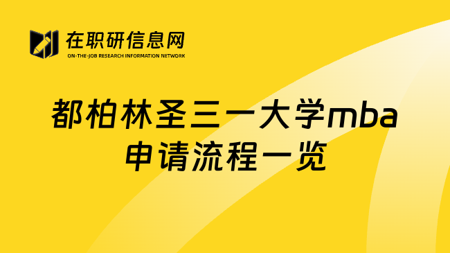 都柏林圣三一大学mba申请流程一览