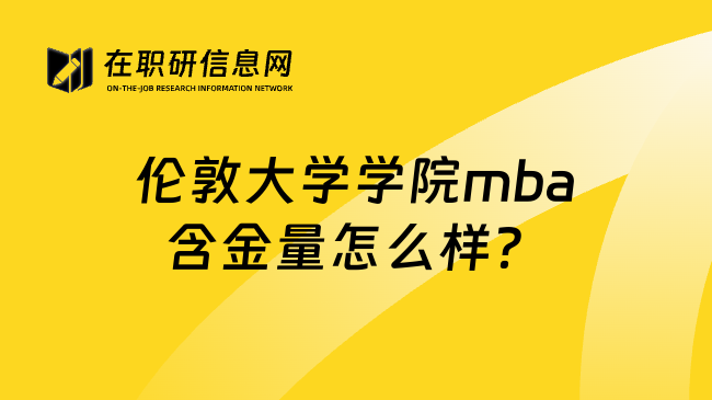 伦敦大学学院mba含金量怎么样？