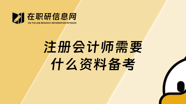 注册会计师需要什么资料备考