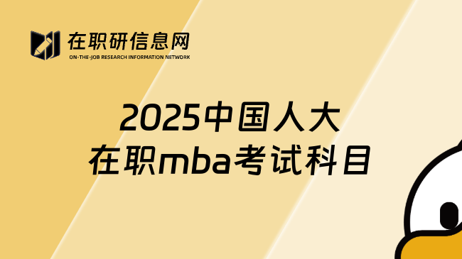 2025中国人大在职mba考试科目