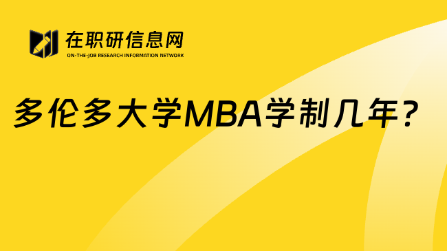 多伦多大学MBA学制几年？