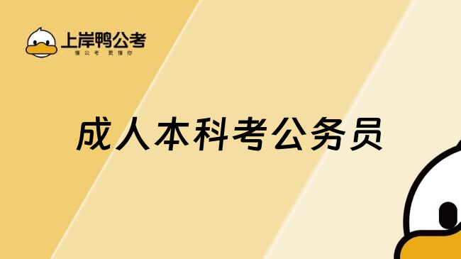 成人本科考公务员