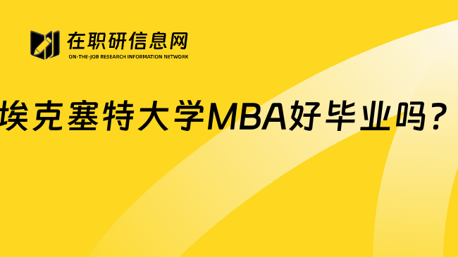 埃克塞特大学MBA好毕业吗？